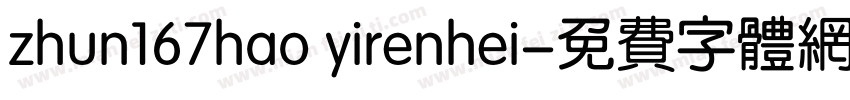 zhun167hao yirenhei字体转换